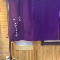 焼鳥 ひげぼうず - 