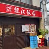 龍江飯店