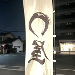 ○屋 - 店外ののぼり