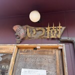 らーめん いつ樹 - 