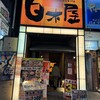 白木屋 郡山駅前大通り店