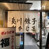 夷川餃子 なかじま 団栗店