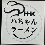 ハちゃんラーメン - 