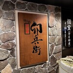 七代目 卯兵衛 - 
