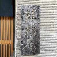 鮨 福原 - 