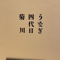 うなぎ四代目菊川 東京駅黒塀横丁店 - 