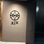 とんかつ 蒼樹 - 