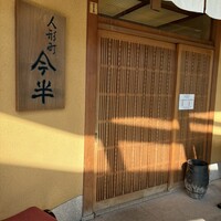 人形町 今半 東京ガーデンテラス紀尾井町店 - 