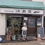 洋食家ロンシャン - 