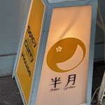 スパイシーカリーハウス 銀座半月 - 