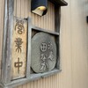 酒庵 田なか