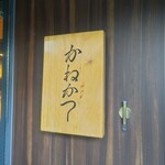 らーめん かねかつ - 