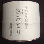 柳桜園茶舗 - 冷水点て用抹茶「涼みどり」。京都・二条御幸町柳桜園製。7月9日~15日まで新宿伊勢丹地下催事場「京都特集 祇園祭特別市」に出店。