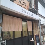 揚げたて天ぷら から天 - 