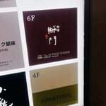 鮨　銀座　鰤門 - 