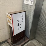 とんかつ いわい - 