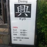 ダイニング興 - 看板