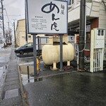 麺屋 めん虎 - 