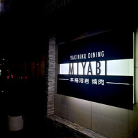 みやび 六本木店 - 