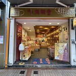 満願堂 - 2025.03.03 (月)