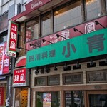 龍鳳 - お店は2階部分になります。