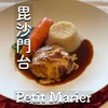 レストラン プチマリエ