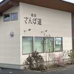 喫茶 さんぽ道 - 外観