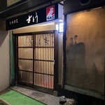 大衆割烹さとう - 