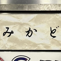 焼鳥 みかど - 看板