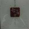 七つ海堂
