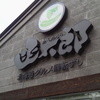函太郎 小樽店