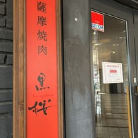薩摩焼肉　黒桜 - 