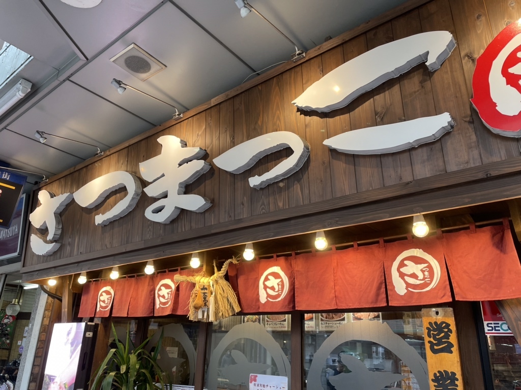 写真 : さつまっこ MEGAドンキホーテ大森山王店 - 大森/ラーメン | 食べログ