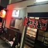 炭火焼き 京右