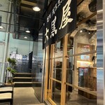 旭川成吉思汗 大黒屋 - 