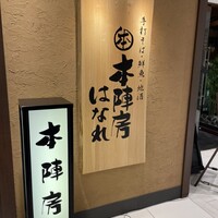 日本橋　本陣房 - 