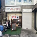帆利川 - 