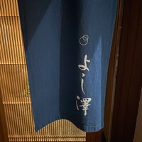 よし澤 - 