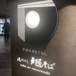 磯おろし 戸隠そば JR静岡駅店 - 