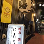 炭火串焼けむり - 