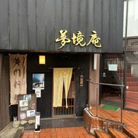 五鐵 夢境庵 - 