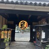 うどん本陣 山田家 讃岐本店