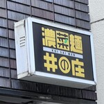 濃菜麺 井の庄 - 