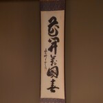 柏屋 大阪千里山 - 内観