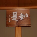 柏屋 大阪千里山 - 内観