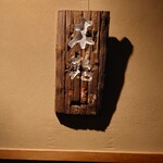 柏屋 大阪千里山 - 内観