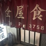 金屋食堂 - 