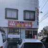 味の新宮 小鶴店