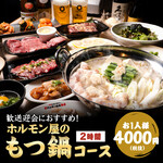 0秒レモンサワー 仙台ホルモン焼肉酒場 ときわ亭 - 【ホルモン屋のもつ鍋コース】絶品もつ鍋+厳選黒毛和牛を含む豪華10品！2時間飲み放題付4000円(税込4400円)
