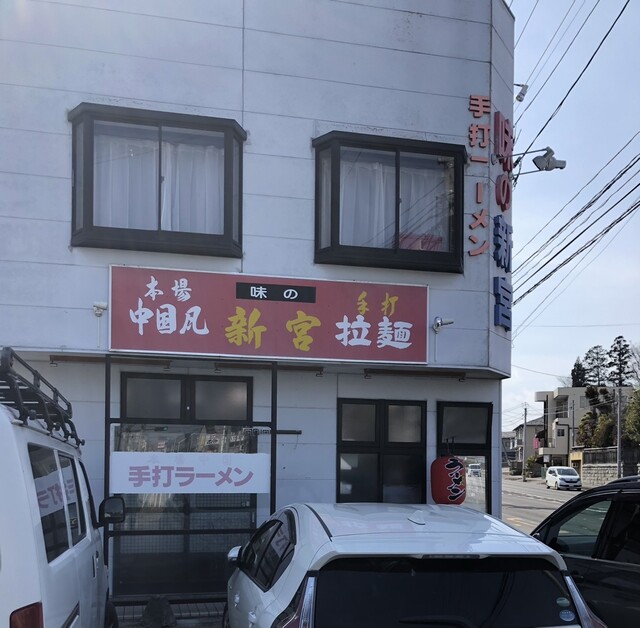 味の新宮 小鶴店 - 東仙台（ラーメン）の写真